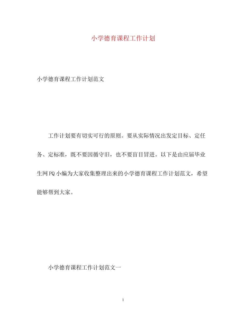 小学德育课程工作计划_第1页