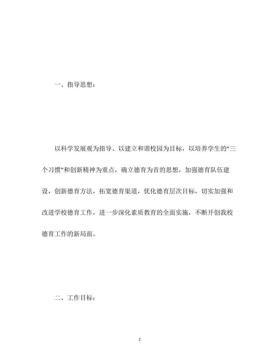 小学德育课程工作计划_第2页