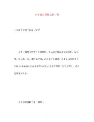 小学德育课程工作计划