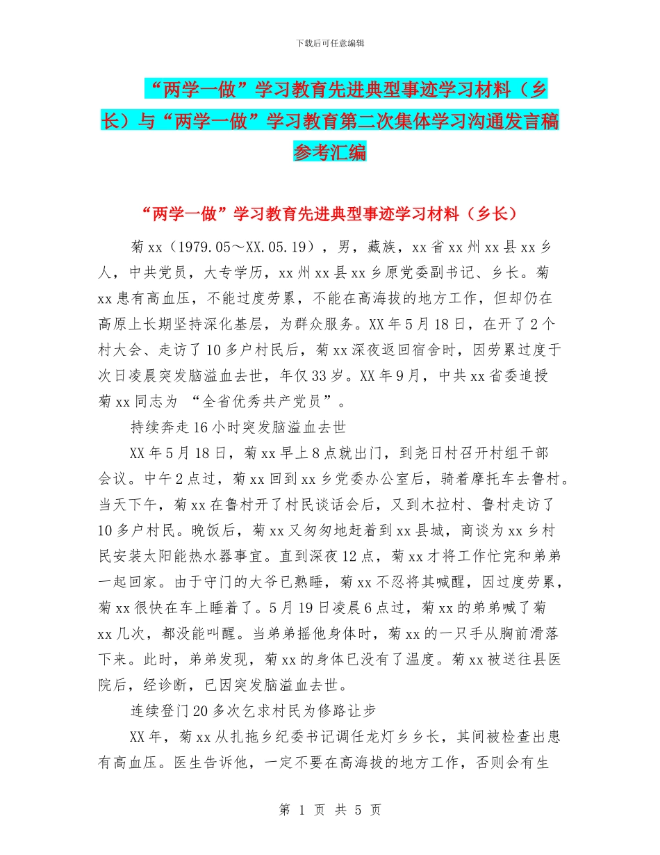 “两学一做”学习教育先进典型事迹学习材料与“两学一做”学习教育第二次集体学习交流发言稿参考汇编_第1页