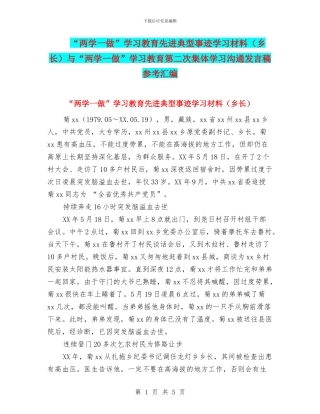 “两学一做”学习教育先进典型事迹学习材料与“两学一做”学习教育第二次集体学习交流发言稿参考汇编