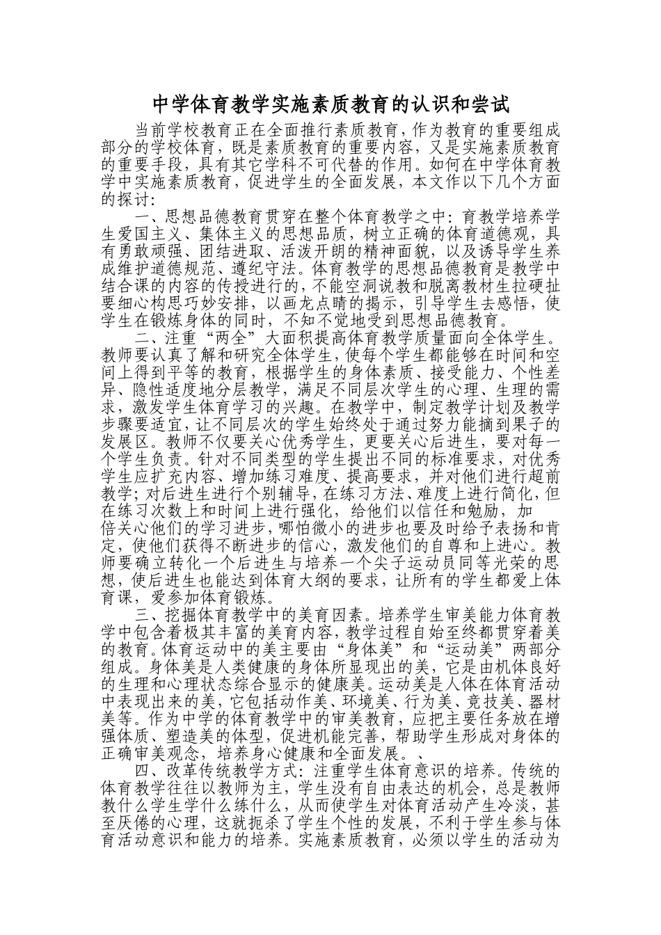 中学体育教学实施素质教育的认识和尝试_第1页