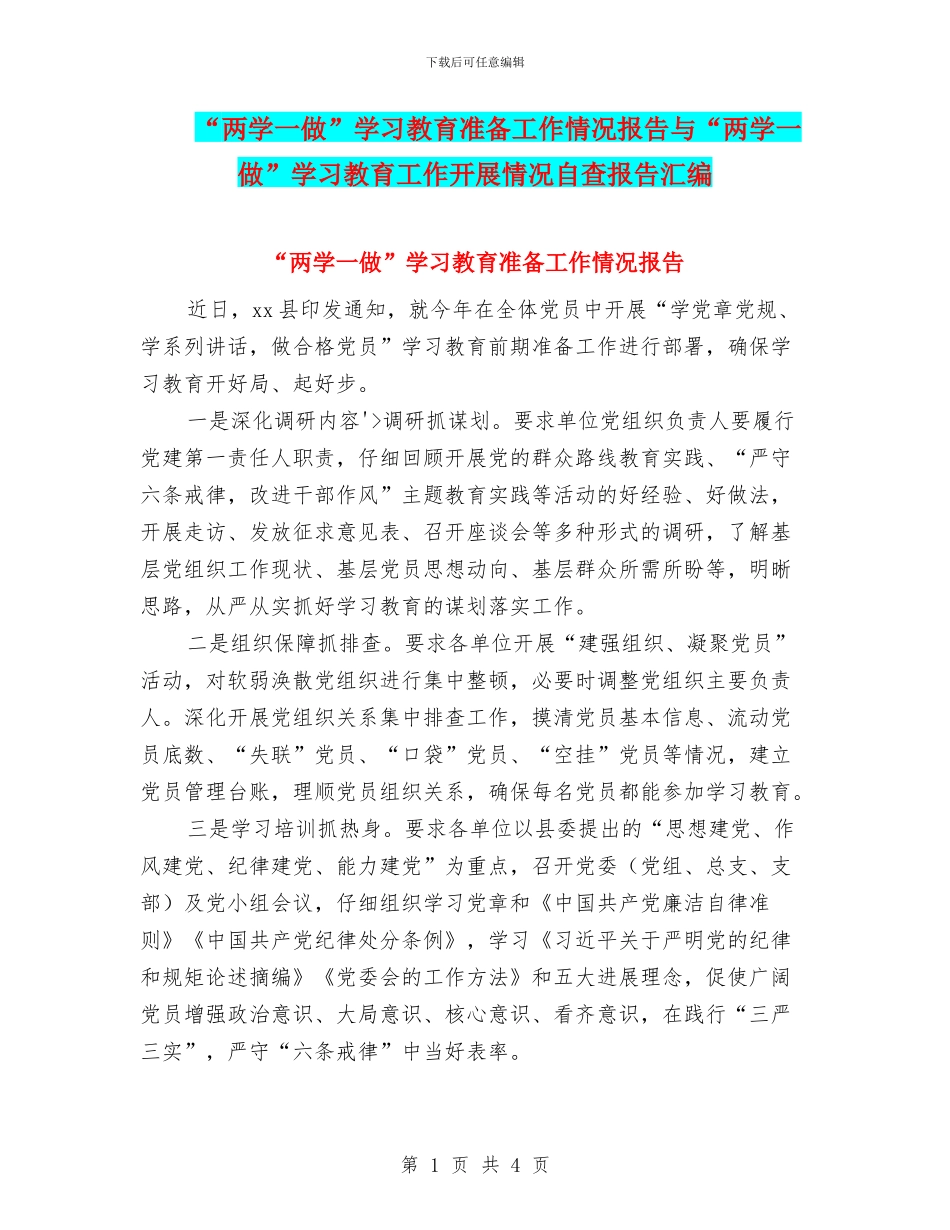 “两学一做”学习教育准备工作情况报告与“两学一做”学习教育工作开展情况自查报告汇编_第1页