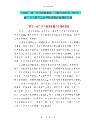 “两学一做”学习教育准备工作情况报告与“两学一做”学习教育工作开展情况自查报告汇编