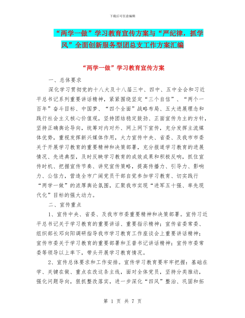 “两学一做”学习教育宣传方案与“严纪律_第1页
