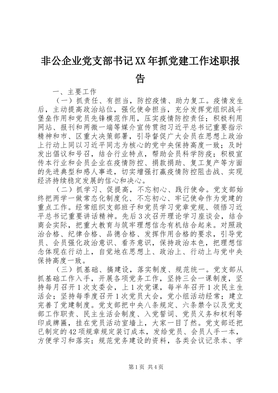 非公企业党支部书记XX年抓党建工作述职报告_第1页