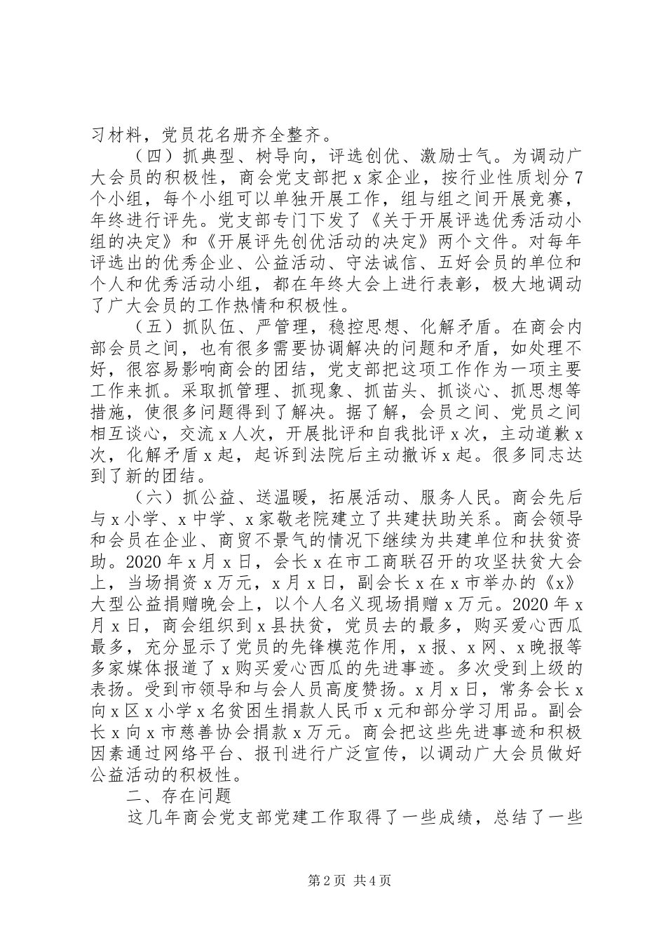 非公企业党支部书记XX年抓党建工作述职报告_第2页