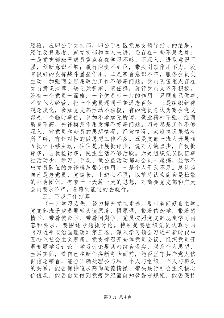 非公企业党支部书记XX年抓党建工作述职报告_第3页
