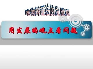 用发展的观点看问题