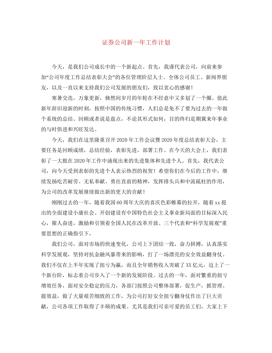 证券公司新一年工作计划_第1页