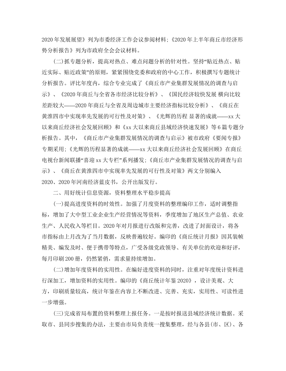 统计局个人工作总结与计划_第3页