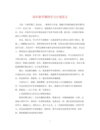 高中新学期的学习计划范文