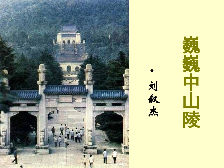 《巍巍中山陵》课件_第1页