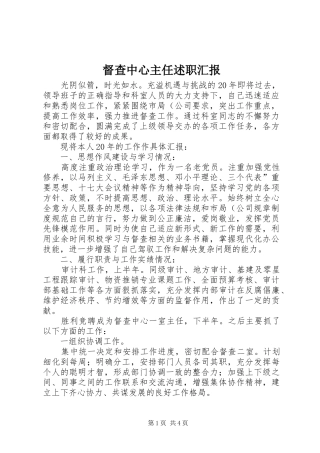 督查中心主任述职汇报