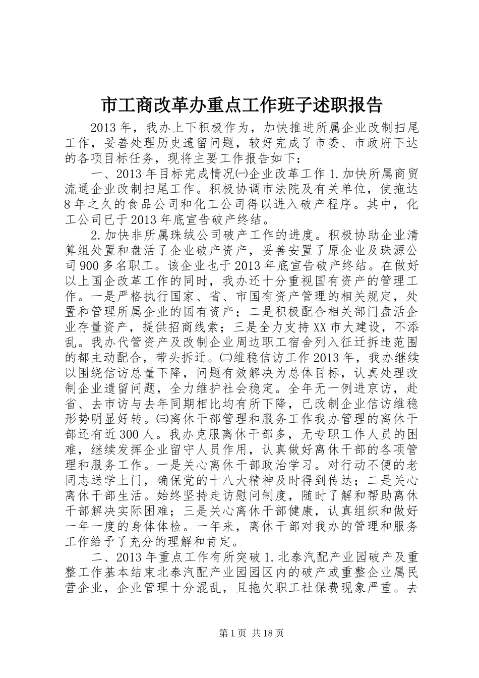 市工商改革办重点工作班子述职报告_第1页