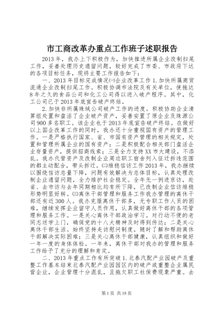 市工商改革办重点工作班子述职报告