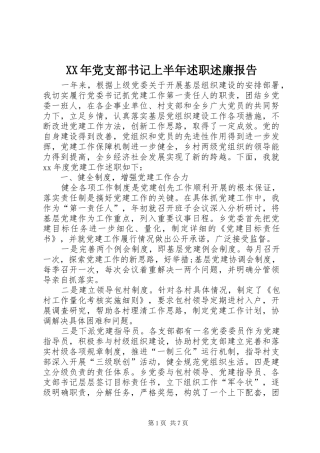 XX年党支部书记上半年述职述廉报告