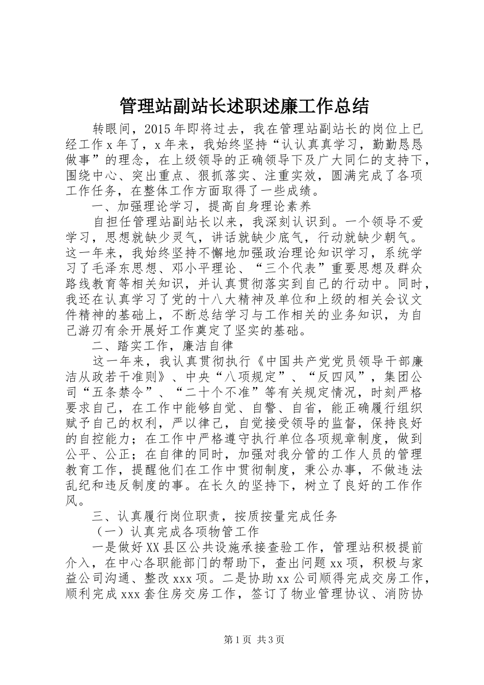 管理站副站长述职述廉工作总结_第1页