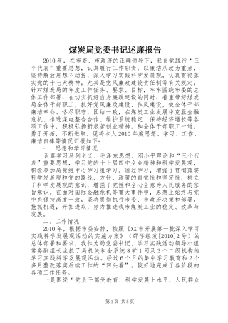 煤炭局党委书记述廉报告