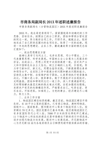 市商务局副局长201X年述职述廉报告
