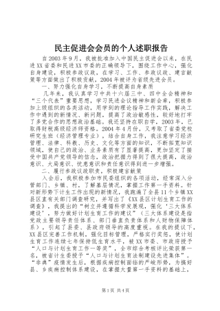 民主促进会会员的个人述职报告