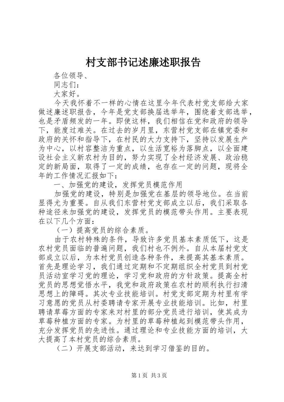 村支部书记述廉述职报告_第1页