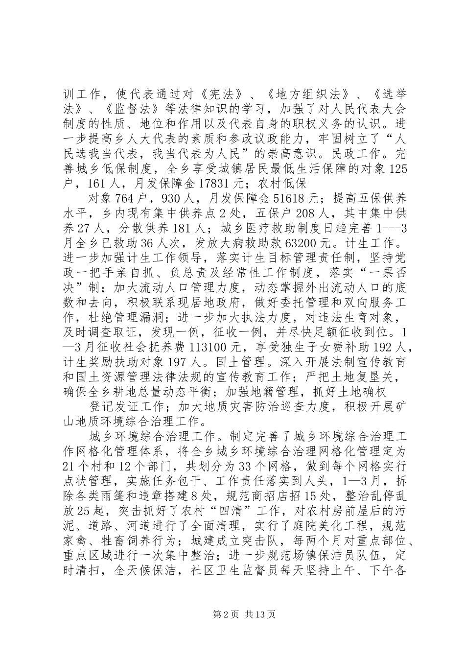 乡镇人大主席XX年履职尽责述职报告_第2页