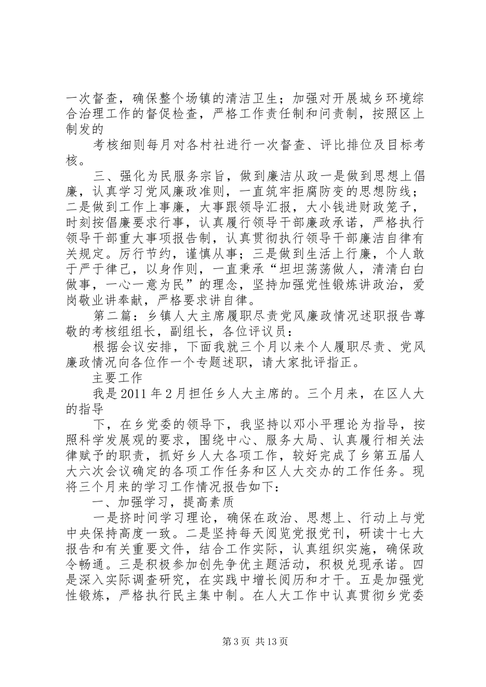 乡镇人大主席XX年履职尽责述职报告_第3页