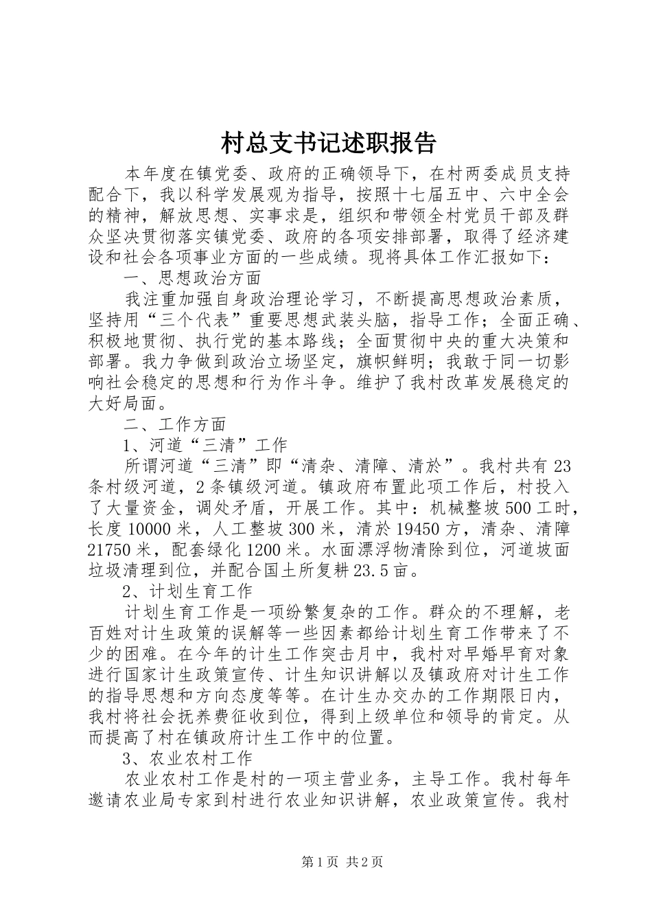 村总支书记述职报告_第1页