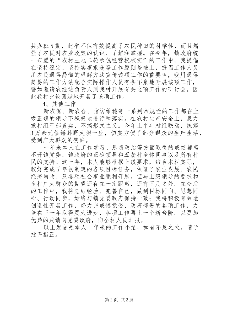 村总支书记述职报告_第2页