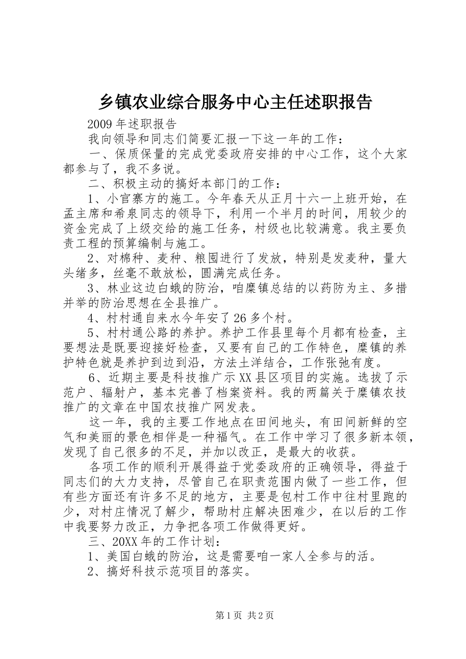 乡镇农业综合服务中心主任述职报告_第1页