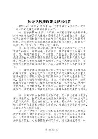 领导党风廉政建设述职报告