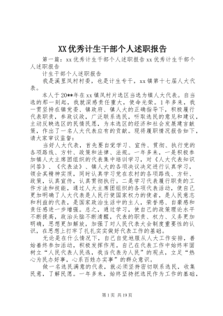 XX优秀计生干部个人述职报告