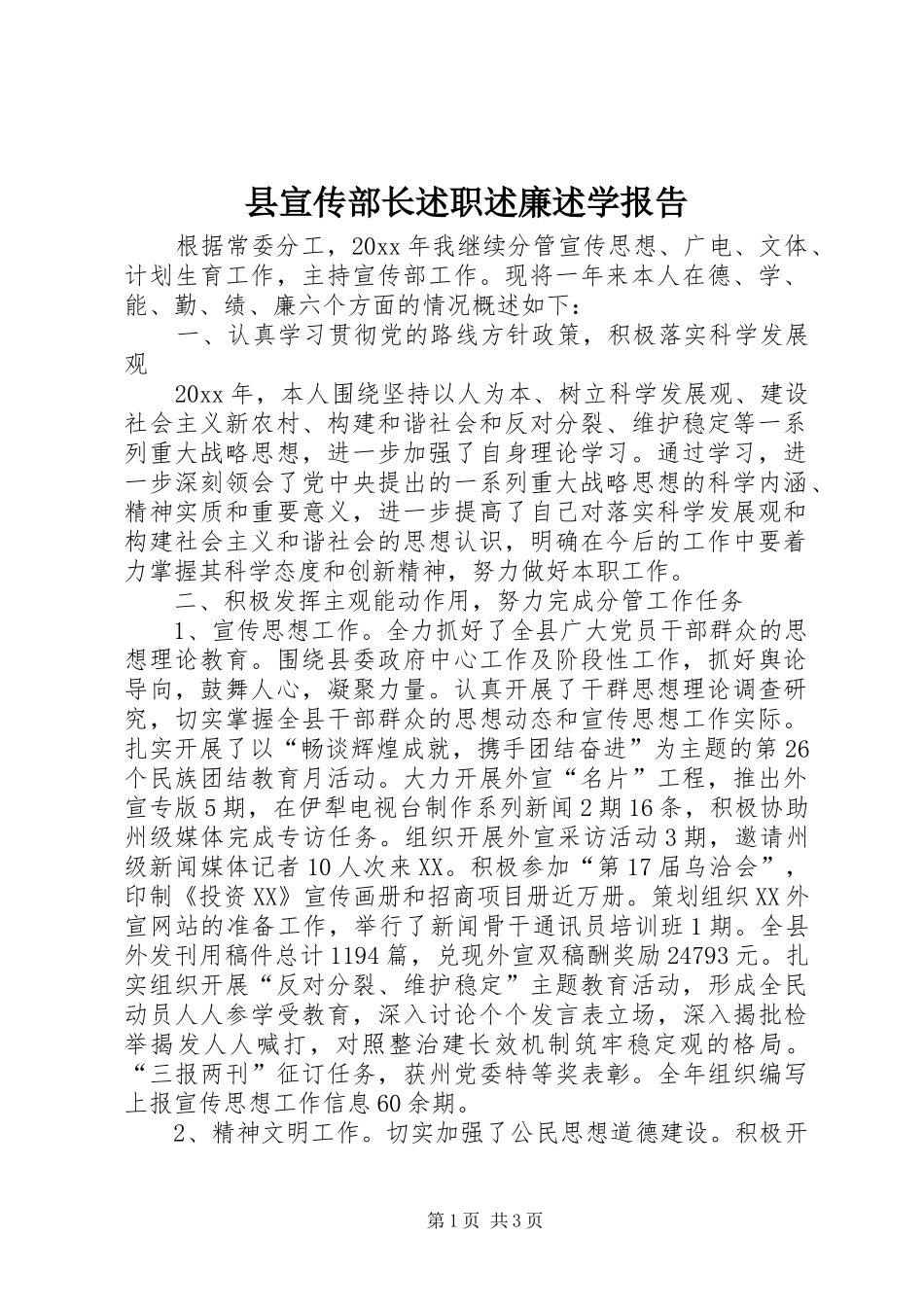 县宣传部长述职述廉述学报告_第1页