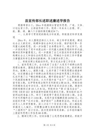 县宣传部长述职述廉述学报告