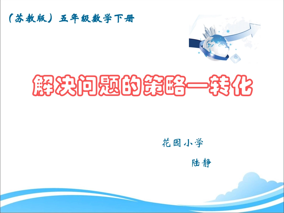新苏教版五年级下册解决问题的策略——转化_第1页