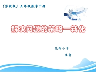 新苏教版五年级下册解决问题的策略——转化