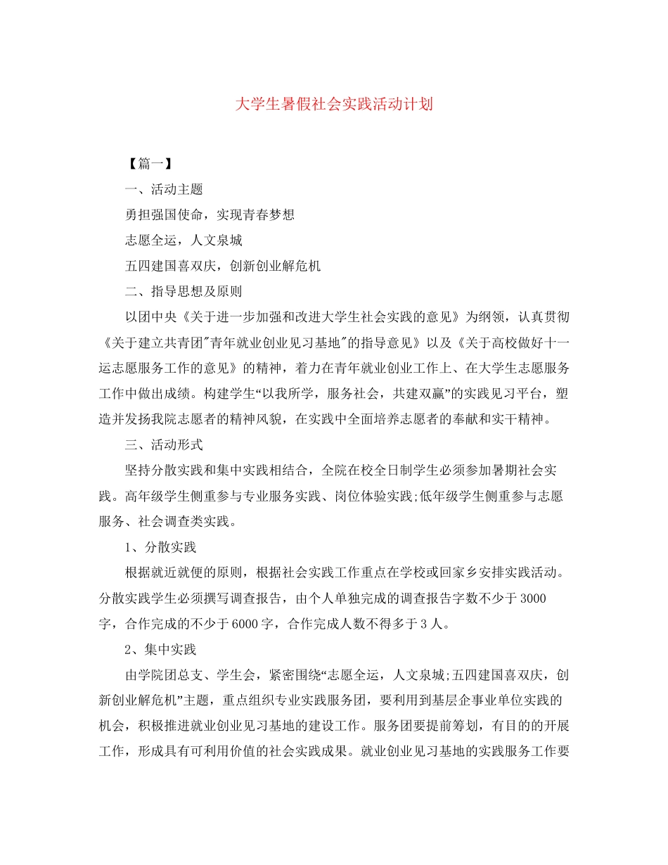 大学生暑假社会实践活动计划_第1页