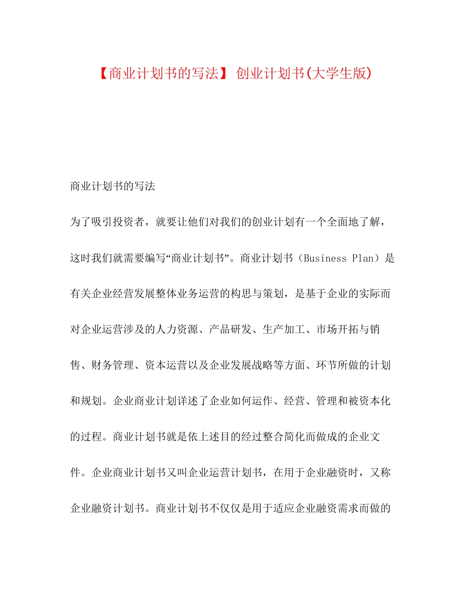 【商业计划书的写法】创业计划书大学生版)_第1页