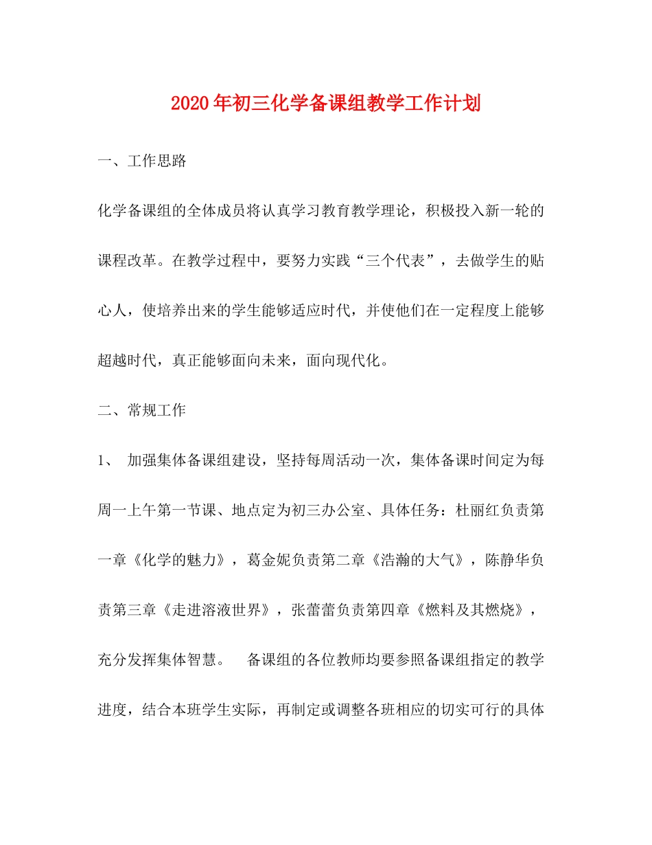 2020年初三化学备课组教学工作计划_第1页