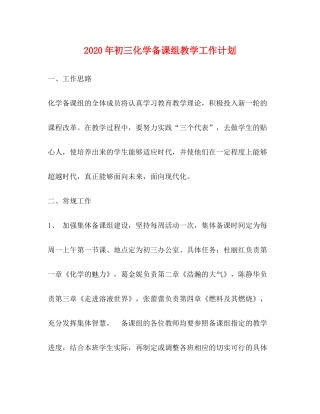 2020年初三化学备课组教学工作计划
