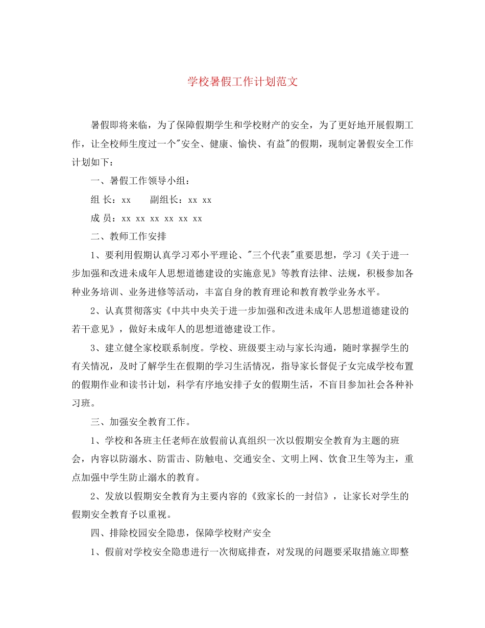 学校暑假工作计划范文_第1页