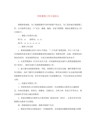 学校暑假工作计划范文