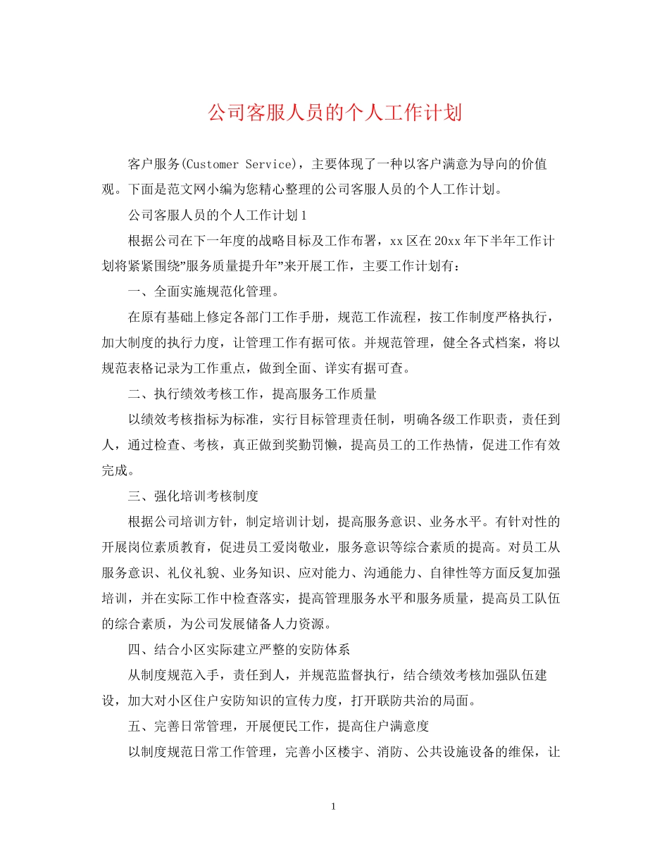 公司客服人员的个人工作计划_第1页