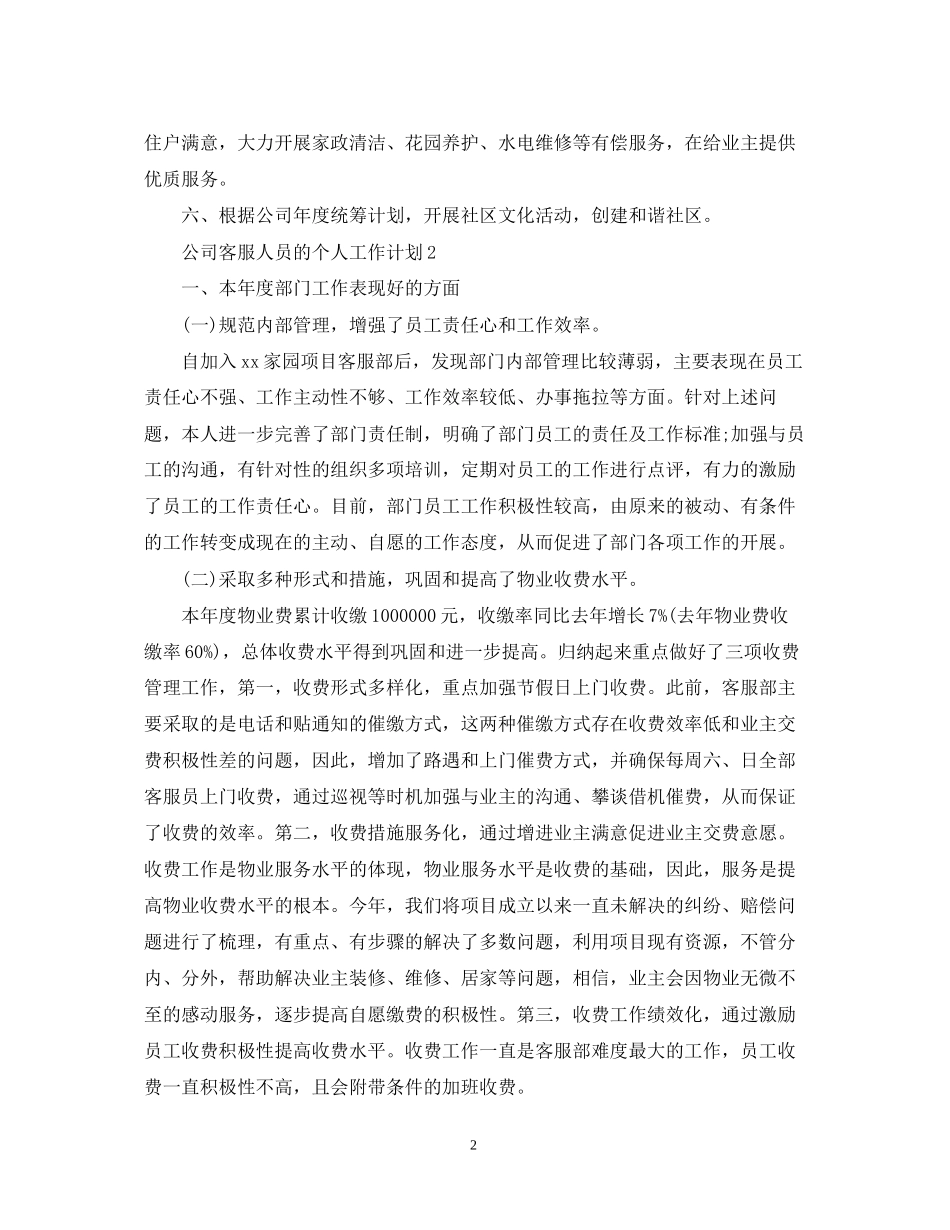 公司客服人员的个人工作计划_第2页