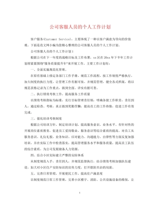 公司客服人员的个人工作计划