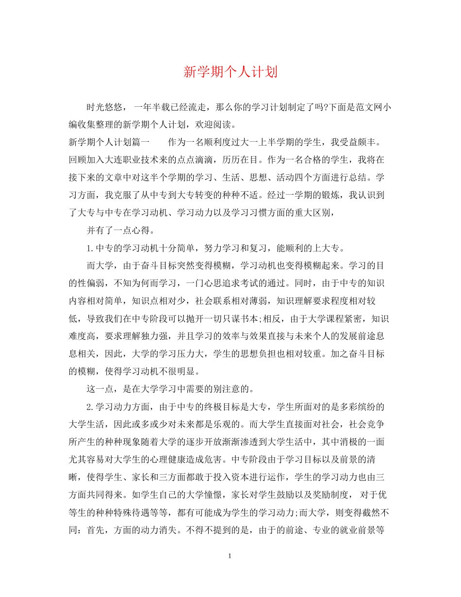 新学期个人计划_第1页
