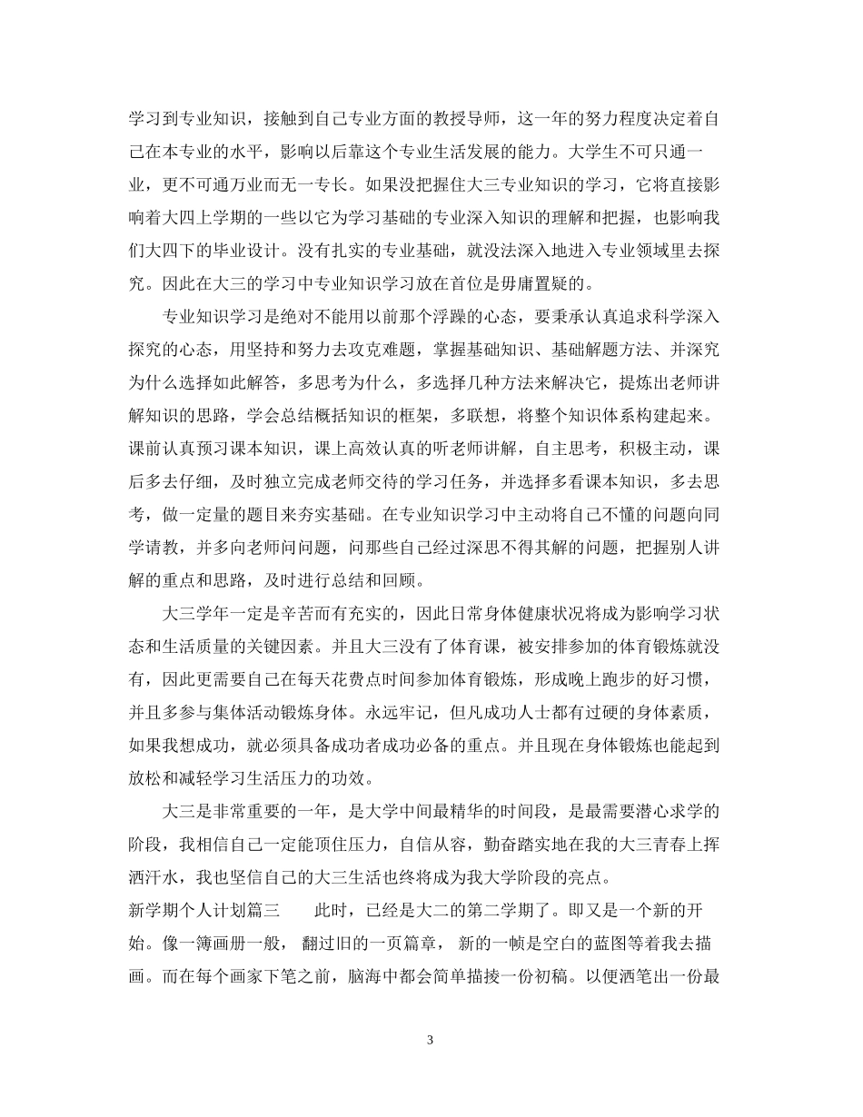 新学期个人计划_第3页