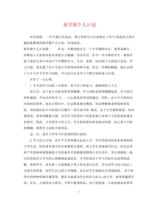 新学期个人计划