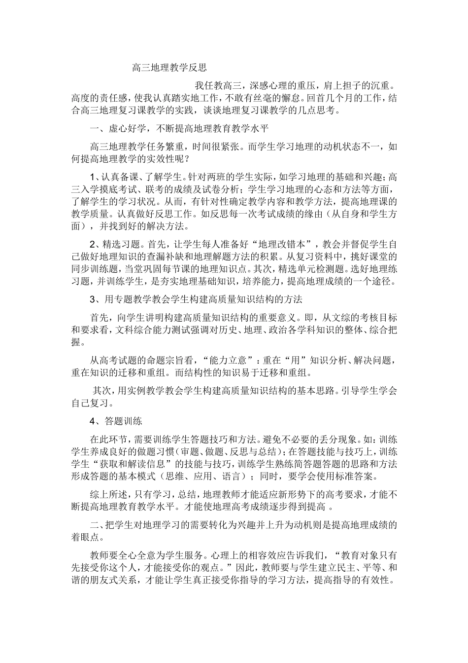 高三地理反思（李日岩）_第1页